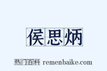 侯思炳是什么意思的图片
